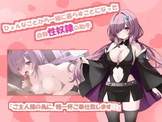 【SLG/AI汉化/PC】与自称性奴隷助手的榨取性生活  全回想存档 [1+2G][百度盘]