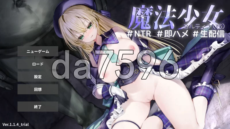 [日式SLG/新作] 魔法少女约蒂娜【1〇】#NTR #体验版 生肉版 [1+680M][百度盘]