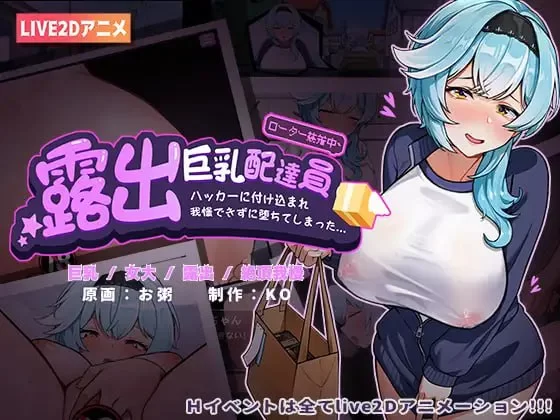 【SLG官中PC动态CV安卓直装】爆乳露出送货员 [1+330m][百度盘]