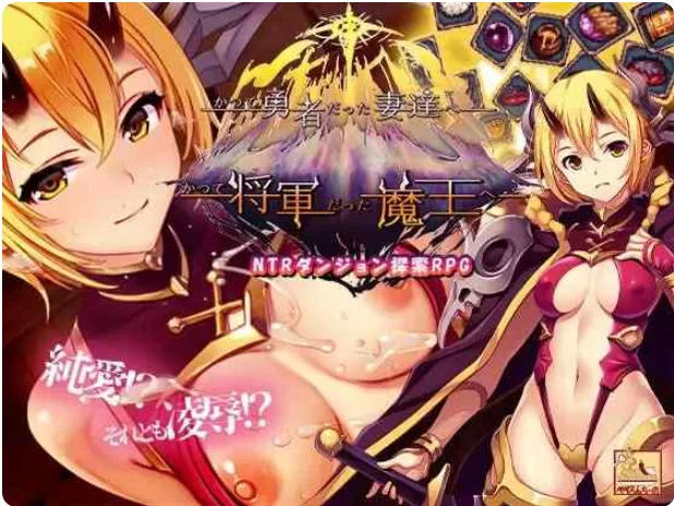 PC【步兵RPG人妻堕落NTR】致曾经是勇者的妻子们~V26.07.01+存档 [1+3.6g][百度盘]