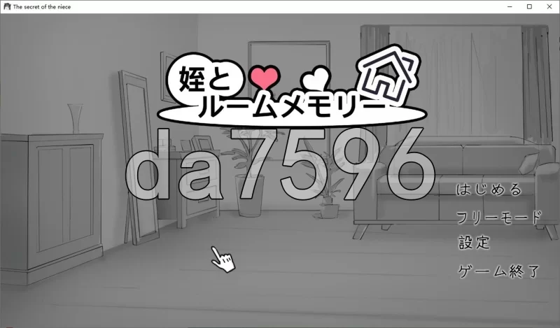 [日式SLG/新作] 侄女与房间记忆 姪とルームメモリー 生肉版 [1+680M][百度盘]