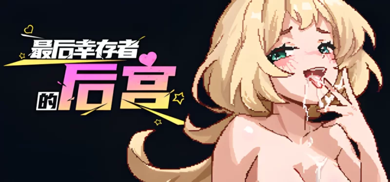【日系RPG/官中/步兵/PC】最后幸存者的后宫 The Last Survivors H… [1+1.82G][百度盘]