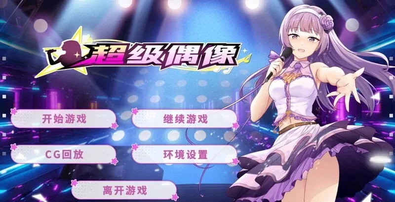 双端[SLG/养成]超级偶像 Super Idol v1.25 Steam官方中文+DLC [2+800m][百度盘]