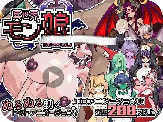 [RPG官中]PC 異世界モン娘悦楽記 v20260702 官中版 [1+1G][百度盘]