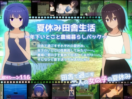 【RPG/PC/MTool/羞耻/露出/排泄物/拘束】暑假乡村生活 [1+1.2g][多种下载方式]