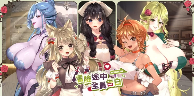 [SLG官中PC动态CV无码]冒险途中全员告白 Love Confessions on the A… [1+1.5G][百度盘]