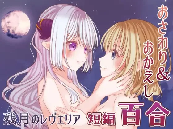 [SLG汉化PC]残月的蕾薇莉娅 残月のレヴェリア  v1.00 [1+210M][百度盘]