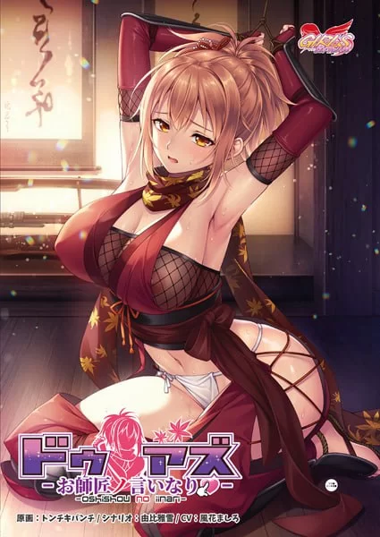 【PC/ADV/官中】Do As I Say～听从师父大人的吩咐～ [1+568][百度盘]