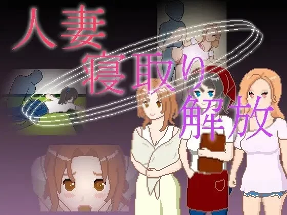 【pc+安卓】人妻 NTR 解放 人妻 寝取り 解放  官中版 [1+0.1g][百度盘]