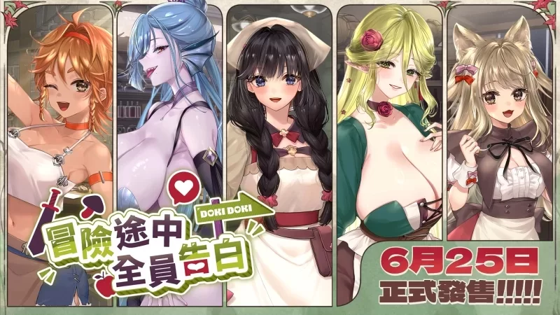 【SLG/动态/后宫/PC】冒险途中全员告白 v1.6.7u 官中步兵+存档 [3+解压后5.04G][百度盘]