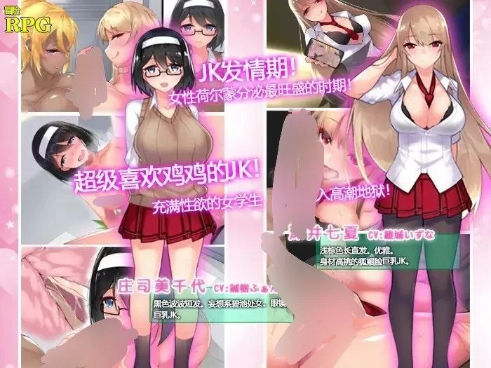 【RPG/安卓】碧池JK传 我的鸡鸡超级大 [1+639.7m][百度盘]