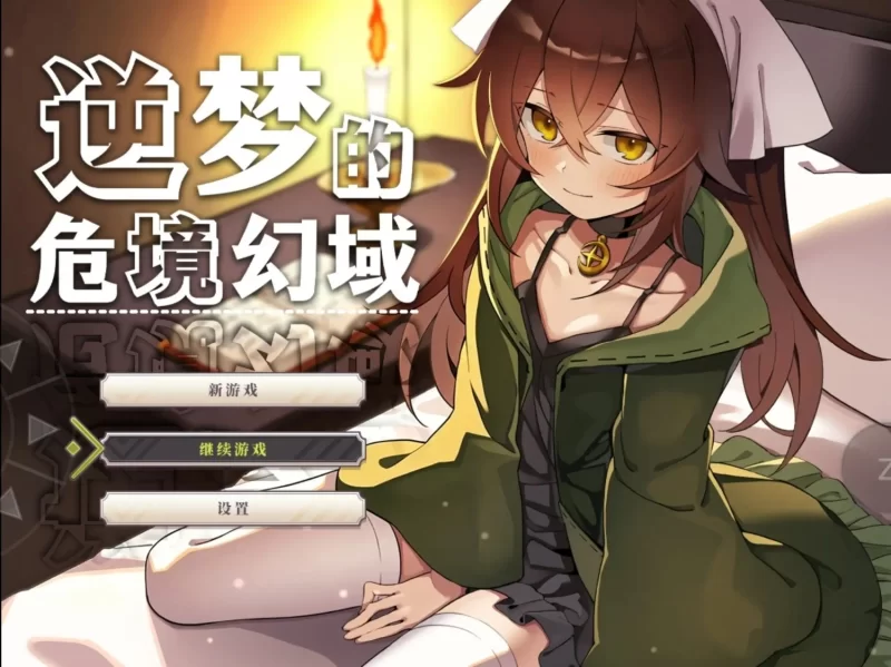 【pc+安卓/日系RPG/官中】逆梦的危境幻域1.01+DLC 官方中文版 [2+3.43G][百度盘]