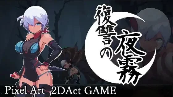 [PC/官中/精品]复仇的夜雾V1.0.2 [1+422.31M][百度盘]