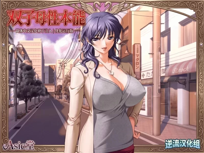 [新汉化PCADV] 双子母性本能 全CG存档 [1.30G] [1+1.3G][百度盘]