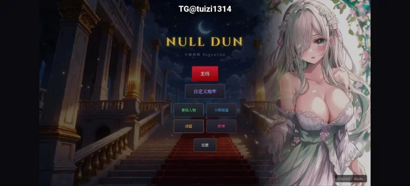 [新作PCSLG官中步兵] 零界虚无 NULL DUN [200M] [1+200M][百度盘]