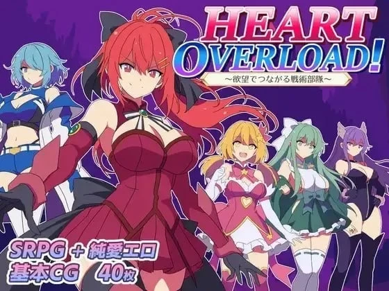 【pc】HEART OVERLOAD！以欲望维系的战术部队  AI汉化 [1+1.1g][百度盘]
