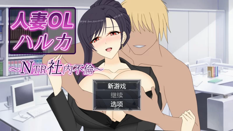 【PC】人妻OL春香~人妻OLハルカ ~ NTR社内不伦【官中】 [1P+3.5G][百度盘]