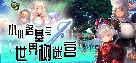【精品JRPG官中PC无码CVv1.2】小小洛基与世界树迷宫 [1+1.3G][百度盘]