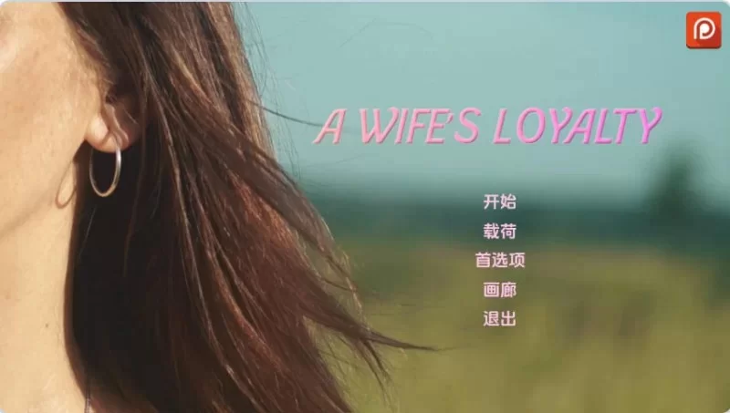【真人/SLG/动态/更新】妻子的忠诚v0.5S2P1 AI汉化版 [1+7.55G][百度盘]