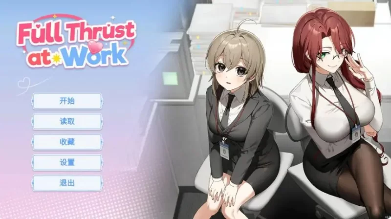 【PC/官中/日系/SLG游戏/0.37G】职场全速前进 Ver1.0.1 [1P+0.37G][百度盘]