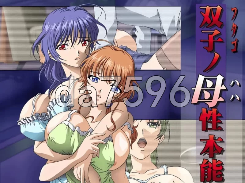 [日式ADV/新汉化] 双子母性本能 汉化版+里番+全CG存档 [1+1.30G][百度盘]