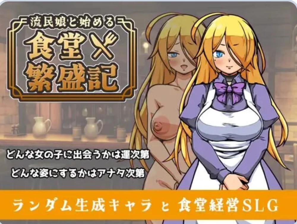 [PC/爆款SLG/西瓜肚] 与流民少女共谱的食堂繁荣记 Ver1.05 官中版+全回想 [1+400MB][百度盘]