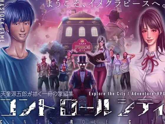 [RPG汉化PC]CONTE ROLE CITY ～控制都市 CONTE ROLE CITY ～コ v1.0.0 [1+700M][百度盘]