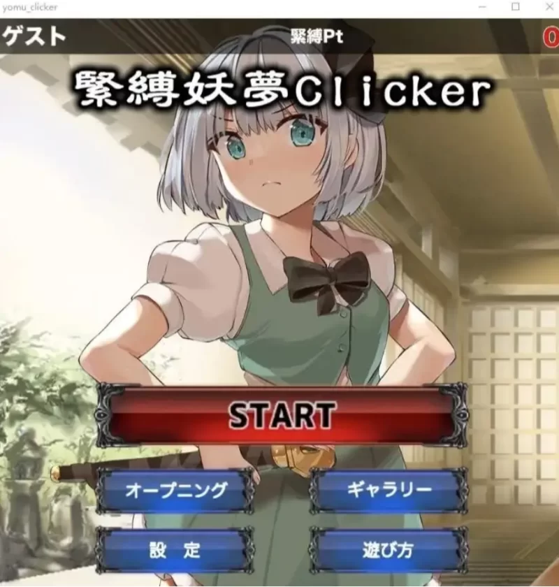 紧缚妖梦点击者1.0.0【PC+安卓 [1+132m][百度盘]