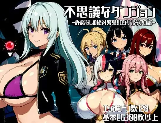 [PC RPG/催眠/巨乳]神秘的地下城未经许可的绝对受孕! ai汉化 [1+938mb][百度盘]