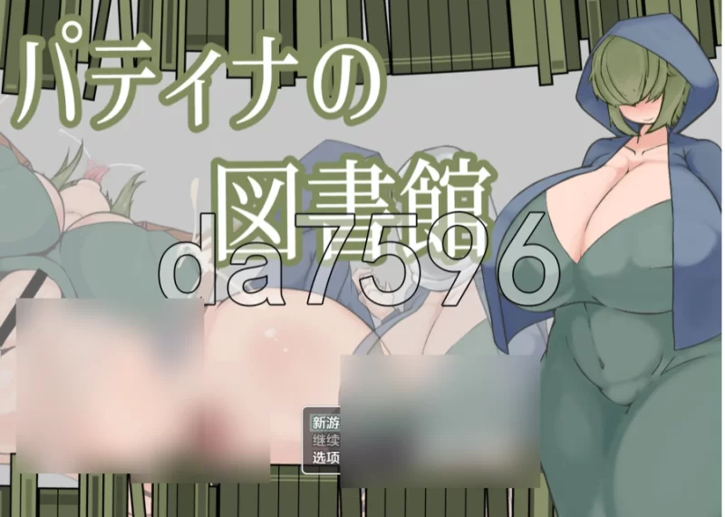 帕蒂娜图书馆 パティナの図書館 PC+安卓 内嵌AI汉化版+作… [1+2.15g][百度盘]