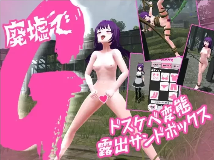 [PC][无码][汉化]廃墟でG ～淫荡变态露出沙盒v2.1[400M]] [1+400M][百度盘]