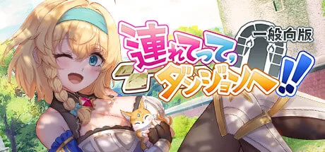 [SLG官中PC动态步兵]带我去地下城吧 Take Me To The Dungeon 連れ… [1+1.6G][百度盘]