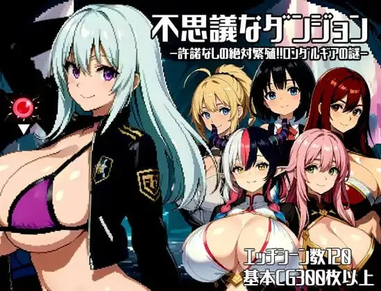 【RPG机翻PC动态】神秘的地下城未经许可的绝对受孕!!隆达… [1+938m][百度盘]
