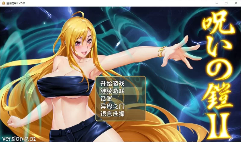 国产ARPG/动态PC诅咒铠甲2：灵魔女传奇 V7.01 中文步兵版 3.7G [1P+3.7G][百度盘]