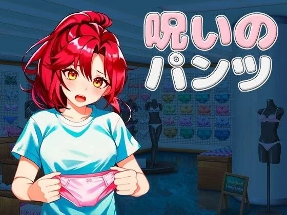 【PC/度盘/夸克/迅雷/3D】 被诅咒的内裤 呪いのパンツ （v1.2  官中去码） [1p+640m][多种下载方式]
