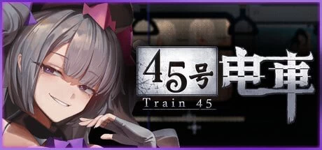 【更新精品SLG官中PC步兵存档】45番電車v1.0.6.3 [1+1.2G][百度盘]
