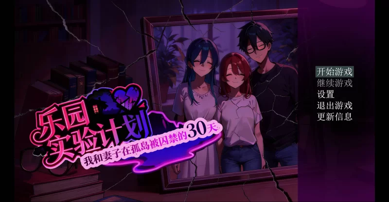 【日系RPG/官中/NTR/隐奸/PC+安卓】乐园实验计划 我和妻子在… [2+1.92G][百度盘]