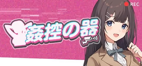 【SLG官中PC动态无码全DLC】奸控之器 [1+798m][百度盘]