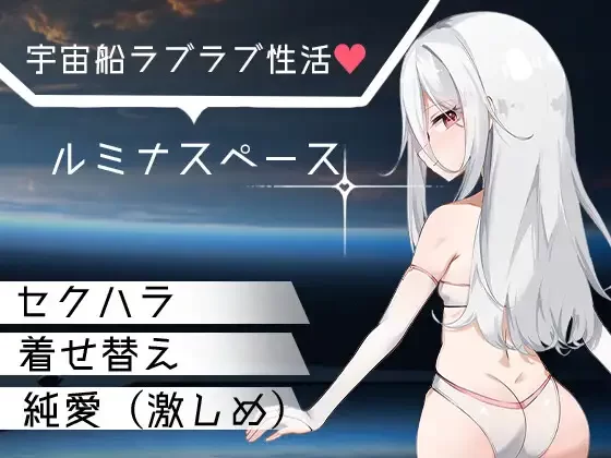 [PC/纯爱/互动/换装/姐妹双飞/爆乳/AI汉化] 卢米纳空间 [1+398M][百度盘]