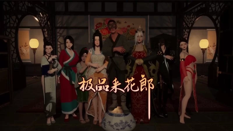 【PC/Steam/SLG】极品采花郎 Romantic Escapades v2.1.2  官方中文完结 [2+8.6G][百度盘]