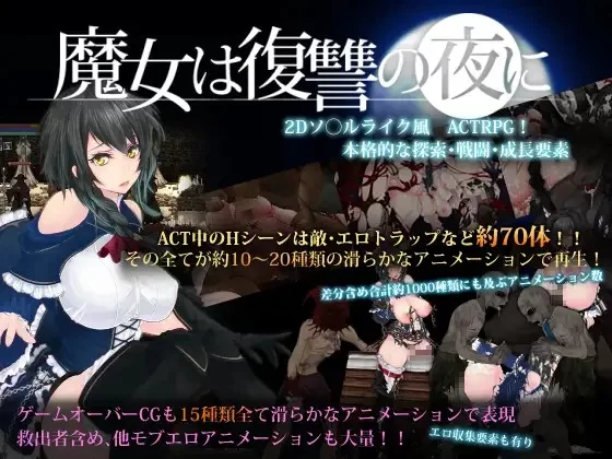 PC[爆款/凌辱]魔女复仇之夜 大型MOD v1.2.4AI汉化+原版v1.0.7精翻 [1+1.6g][百度盘]