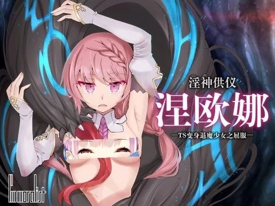 【RPG/安卓】淫神供仪涅欧娜～TS变身退魔少女之屈服～ [1+3604..1M][百度盘]