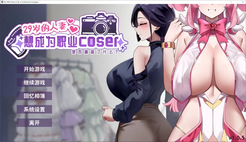 养成SLG动态PC 29岁的人妻想成为职业coser 官中步兵版/1.65G [1P+1.65G][百度盘]