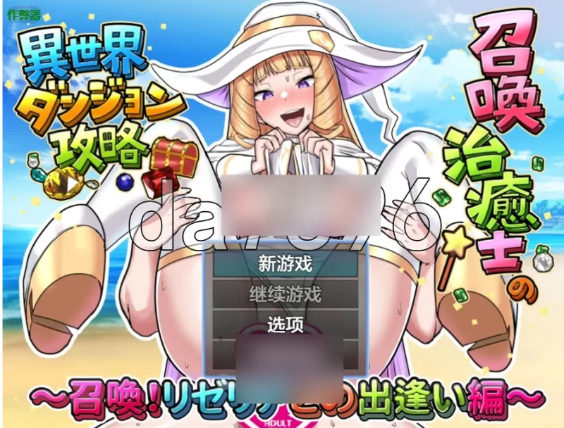召唤治愈士的异世界地下城攻略v1.01 PC+安卓 内嵌AI汉化版+… [1+328m][百度盘]