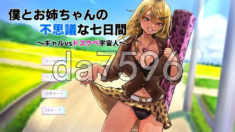 [日式RPG/新汉化]我与姐姐的神秘七日间～辣妹vs超色情外星人 [1+460M][百度盘]