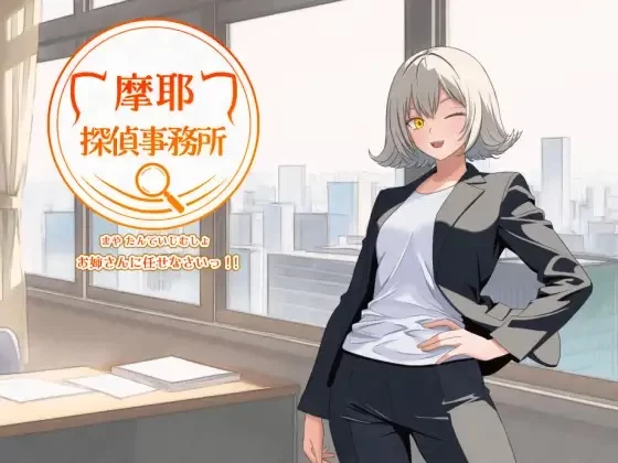 [探索RPG/暗示/猫耳] 摩耶侦探事务所 摩耶探偵事務所 v1.01 [aop模拟器] [1+454MB][百度盘]
