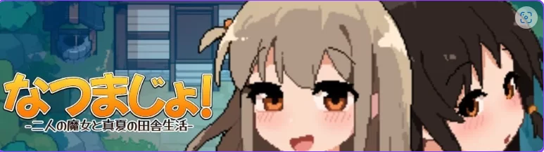 新作[日式SLGpc] 夏之魔女！ なつまじょ！Demo v1.0.1 官中版 [1+420M][百度盘]