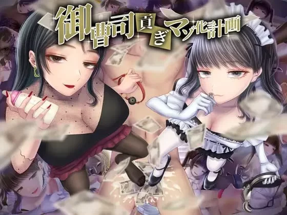 【ADV安卓joiGPT3.5汉化PCCV全回想】御曹司贡献变成抖M计划 [1+439m][百度盘]