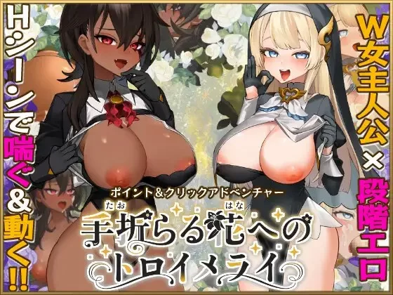 [RPG/个人DeepSeek V3.2汉化] 赠予被折之花的情迷梦 个人汉化 [1+10.5 GB][百度盘]