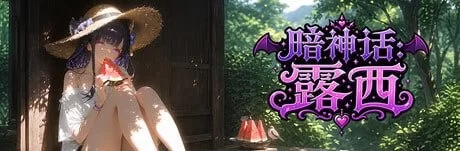 [新作PCSLG官中] 暗神话:露西 Dark Mytholoqy Lucy [2g] [1+200M][百度盘]